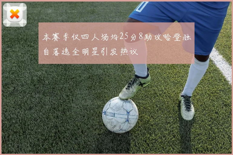 本赛季仅四人场均25分8助攻哈登独自落选全明星引发热议