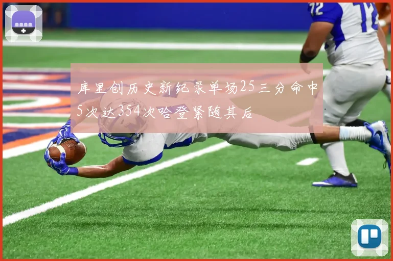 库里创历史新纪录单场25三分命中5次达354次哈登紧随其后