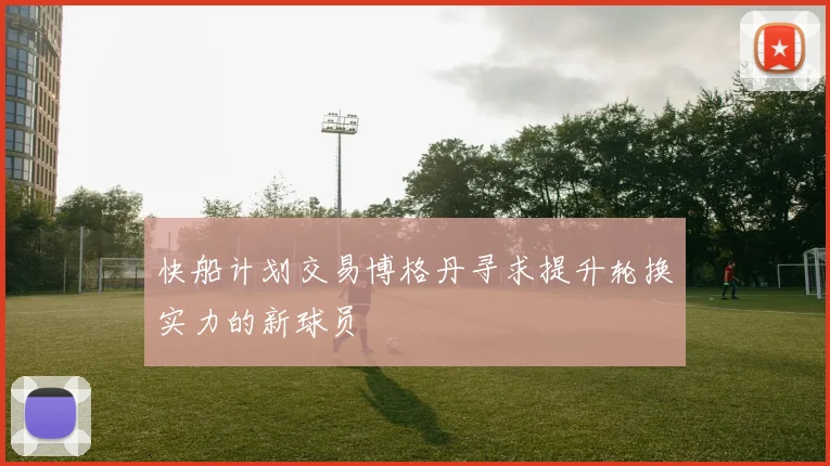 快船计划交易博格丹寻求提升轮换实力的新球员