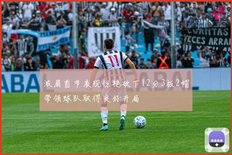 浓眉首节表现惊艳砍下12分3板2帽带领球队取得良好开局