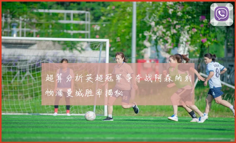 超算分析英超冠军争夺战阿森纳利物浦曼城胜率揭秘