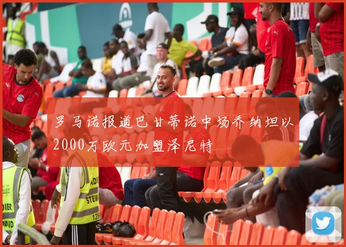 罗马诺报道巴甘蒂诺中场乔纳坦以2000万欧元加盟泽尼特