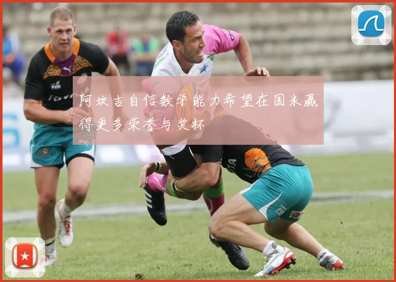 阿坎吉自信数学能力希望在国米赢得更多荣誉与奖杯