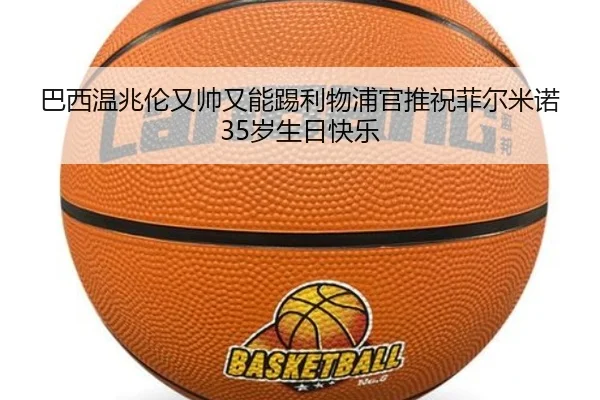 巴西温兆伦又帅又能踢利物浦官推祝菲尔米诺35岁生日快乐 | kaiyun
